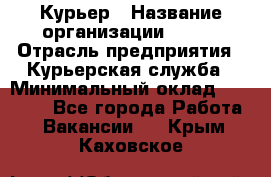 Курьер › Название организации ­ SMK › Отрасль предприятия ­ Курьерская служба › Минимальный оклад ­ 17 000 - Все города Работа » Вакансии   . Крым,Каховское